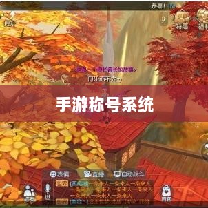 手游缺乏称号系统,探究原因及影响-图1 手游缺乏称号系统,探究原因及影响-图1