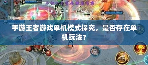 手游王者游戏单机模式探究，是否存在单机玩法？-图1