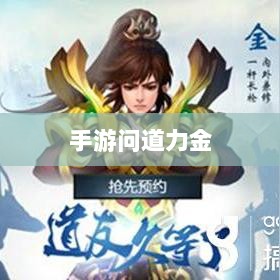手游问道力金深度解析-图1