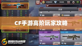 CF手游高阶玩家深度解析攻略-图1