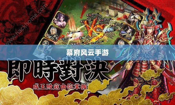 幕府风云手游,单机还是联机,策略选择之战!-图1 幕府风云手游,单机还是联机,策略选择之战!-图1