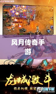 风月传奇手游版本深度探索-图1 风月传奇手游版本深度探索-图1