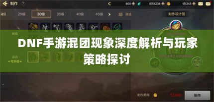 DNF手游混团现象深度解析与玩家策略探讨-图1 DNF手游混团现象深度解析与玩家策略探讨-图1