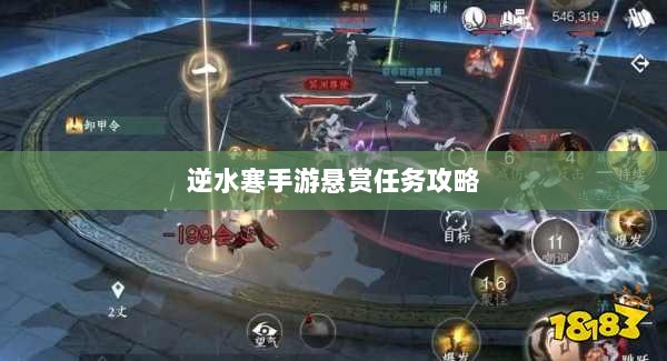 逆水寒手游悬赏任务攻略，挑战与收益的游戏机制探索-图1