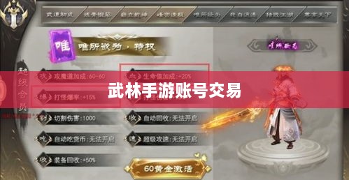 武林手游中的账号交易可能性研究与探讨-图1
