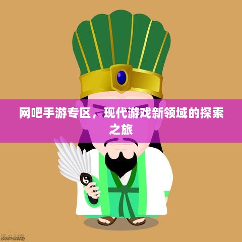 网吧手游专区，现代游戏新领域的探索之旅-图1