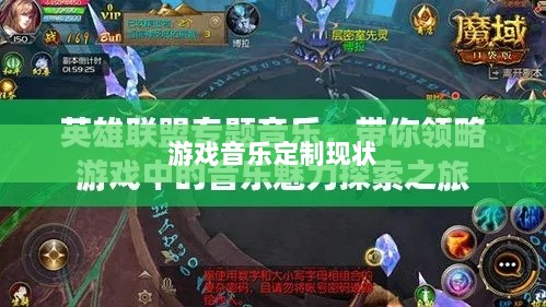 联盟手游音乐皮肤探究,游戏音乐定制的可能性与现状分析-图1 联盟手游音乐皮肤探究,游戏音乐定制的可能性与现状分析-图1