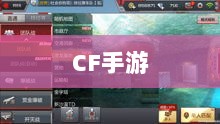 CF手游在iPad上的游戏体验-图1