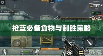 方舟手游抢蓝攻略，揭秘抢蓝必备食物与制胜策略-图1