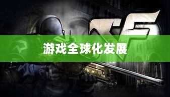 CF手游日本服务器探究，游戏全球化发展之路-图1