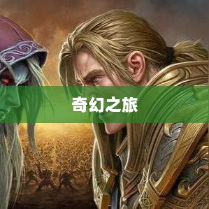 自由幻想手游，奇幻之旅的乐趣无穷-图1