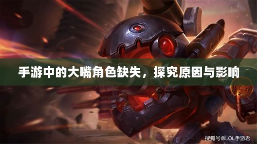 手游中的大嘴角色缺失，探究原因与影响-图1