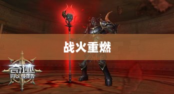 乱世奇迹手游，英雄传奇的战火重燃-图1