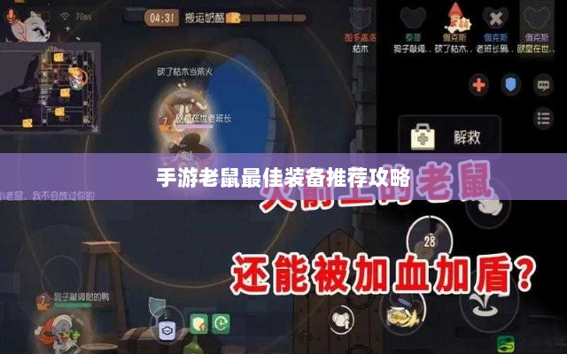 手游老鼠最佳装备推荐攻略-图1