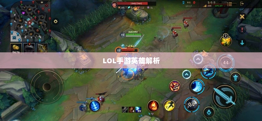 LOL手游英雄全解析,从入门到精通攻略-图1 LOL手游英雄全解析,从入门到精通攻略-图1