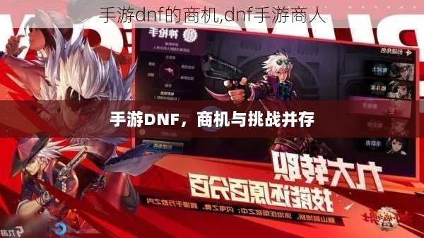手游DNF,商机与挑战并存-图1 手游DNF,商机与挑战并存-图1