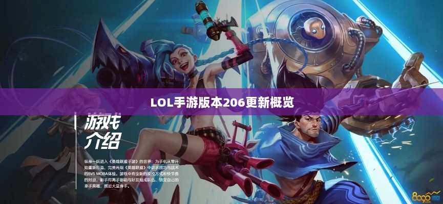 LOL手游更新解析,版本206更新时间及其内容概览-图1 LOL手游更新解析,版本206更新时间及其内容概览-图1