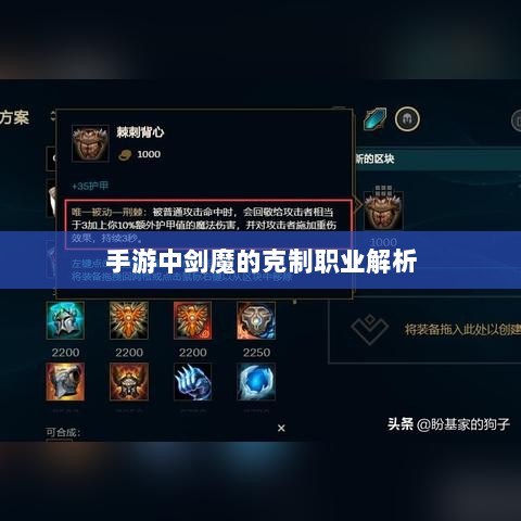 手游中剑魔的克制职业解析-图1 手游中剑魔的克制职业解析-图1