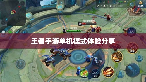 王者手游单机模式体验分享-图1 王者手游单机模式体验分享-图1