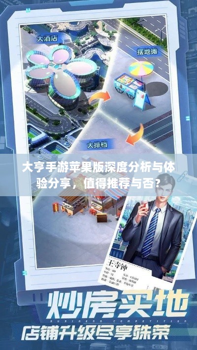 大亨手游苹果版深度分析与体验分享,值得推荐与否?-图1 大亨手游苹果版深度分析与体验分享,值得推荐与否?-图1