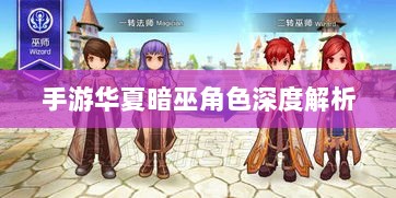 手游华夏暗巫角色深度解析，定位与实力评估-图1