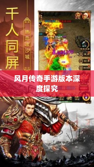 风月传奇手游版本深度探究-图1 风月传奇手游版本深度探究-图1