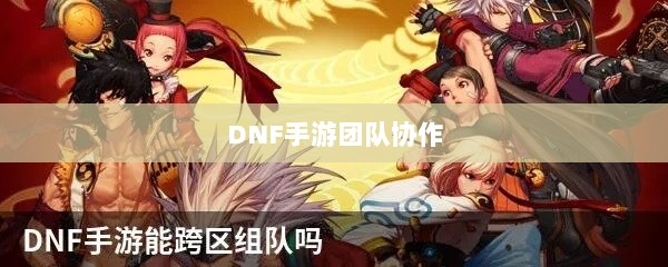 DNF手游团队协作探究，混团容易与否与挑战分析-图1