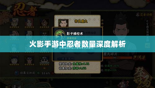 火影手游中忍者数量深度解析-图1 火影手游中忍者数量深度解析-图1