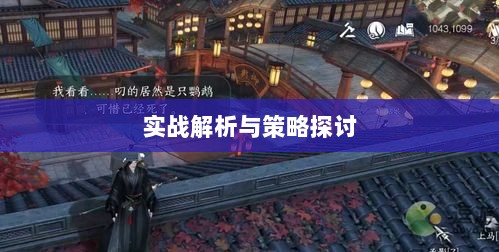 逆水寒手游悬赏任务攻略大全,实战解析与策略探讨-图1 逆水寒手游悬赏任务攻略大全,实战解析与策略探讨-图1