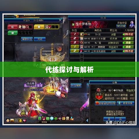 DNF手游，是否可以代练的探讨与解析-图1
