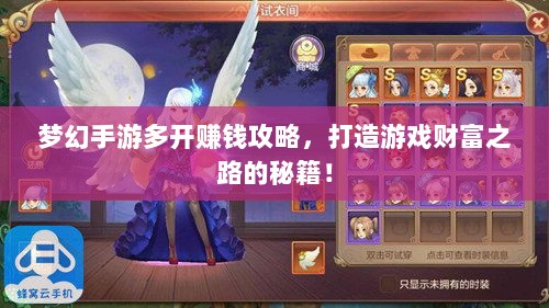 梦幻手游多开赚钱攻略,打造游戏财富之路的秘籍!-图1 梦幻手游多开赚钱攻略,打造游戏财富之路的秘籍!-图1