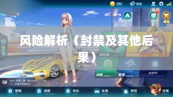 手游QQ飞车退游号的风险解析,可能面临的封禁及其他后果-图1 手游QQ飞车退游号的风险解析,可能面临的封禁及其他后果-图1