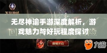 无尽神谕手游深度解析,游戏魅力与好玩程度探讨-图1 无尽神谕手游深度解析,游戏魅力与好玩程度探讨-图1