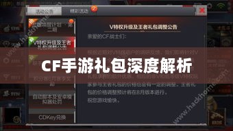 CF手游礼包深度解析,价值与性价比分析,究竟是否合算?-图1 CF手游礼包深度解析,价值与性价比分析,究竟是否合算?-图1