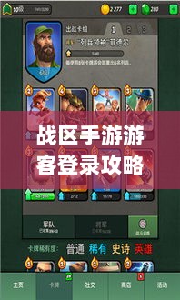 战区手游游客登录攻略,轻松感受游戏魅力-图1 战区手游游客登录攻略,轻松感受游戏魅力-图1