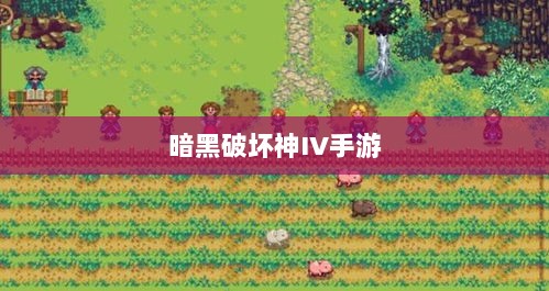 暗黑破坏神IV手游，是否需要付费购买？-图1