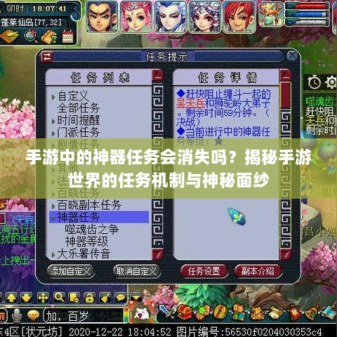 手游中的神器任务会消失吗?揭秘手游世界的任务机制与神秘面纱-图1 手游中的神器任务会消失吗?揭秘手游世界的任务机制与神秘面纱-图1