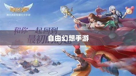 自由幻想手游，虚拟世界的探索与魅力体验-图1