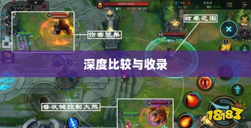 LOL手游英雄全解析，深度比较与收录-图1