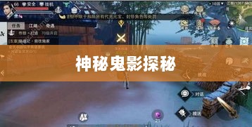 楚留香手游书院神秘鬼影探秘之旅-图1