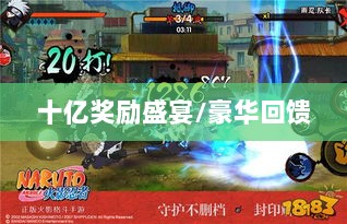 火影手游十亿奖励盛宴开启，豪华回馈等你来赢！-图1