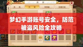 梦幻手游账号安全，防范被盗风险全攻略-图1