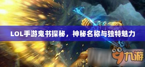 LOL手游鬼书探秘，神秘名称与独特魅力-图1