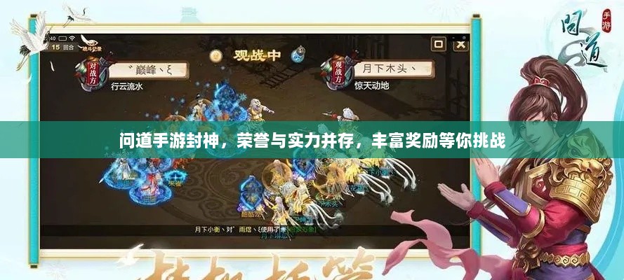 问道手游封神，荣誉与实力并存，丰富奖励等你挑战-图1