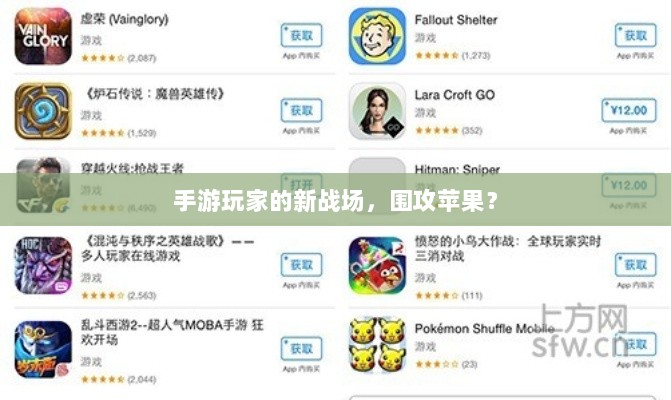 手游玩家的新战场，围攻苹果？-图1
