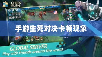 手游生死对决卡顿现象深度解析与解决方案探讨-图1