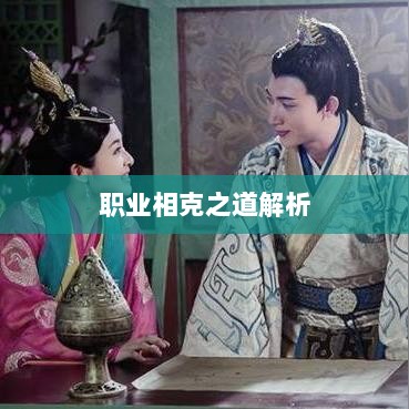 传奇手游职业相克之道解析-图1