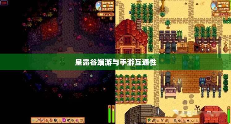 星露谷端游与手游互通性探讨,游戏数据与体验的无缝衔接-图1 星露谷端游与手游互通性探讨,游戏数据与体验的无缝衔接-图1