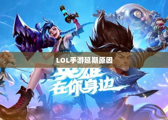 LOL手游延期原因的深度探究-图1