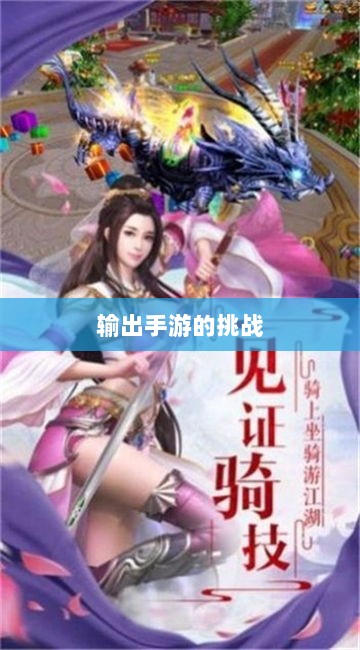 瑶瑶能否驾驭输出手游的挑战?-图1 瑶瑶能否驾驭输出手游的挑战?-图1
